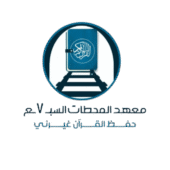 معهد المحطات السبع لحفظ وتثبيت القرآن الكريم و تعلم أحكام التجويد تحت إشراف الدكتور حازم شومان