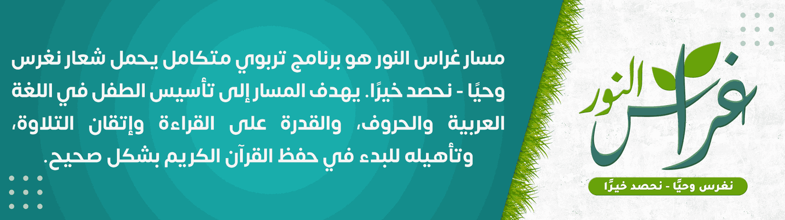 غراس-النور_