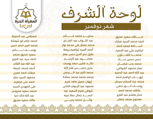 لوحة-الشرف-(الموقع)-نوفمبر-1