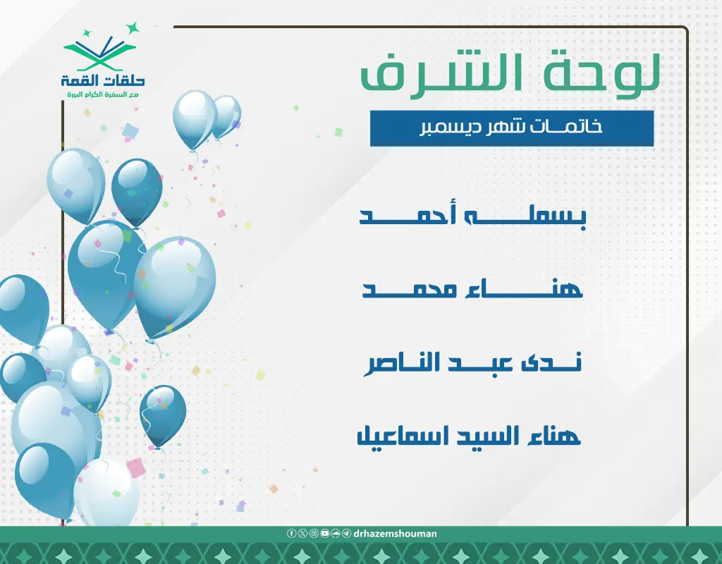 لوحة-الشرف-خاتمات-ديسمبر(الموقع)